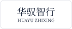 华驭智行