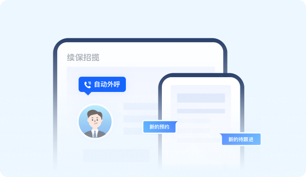 续保招揽